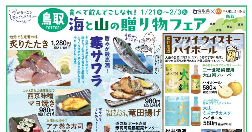 鳥取の海と山を伝える期間限定企画 「食べて飲んでごしなれ！鳥取 海と山の贈り物フェア」 神戸市 | Kiss PRESS(キッスプレス)