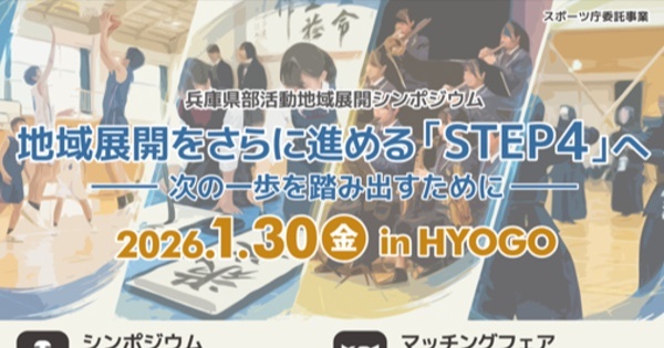 部活動の地域移行をテーマにした情報共有の場 「兵庫県部活動地域展開シンポジウム」 神戸市 | Kiss PRESS(キッスプレス)