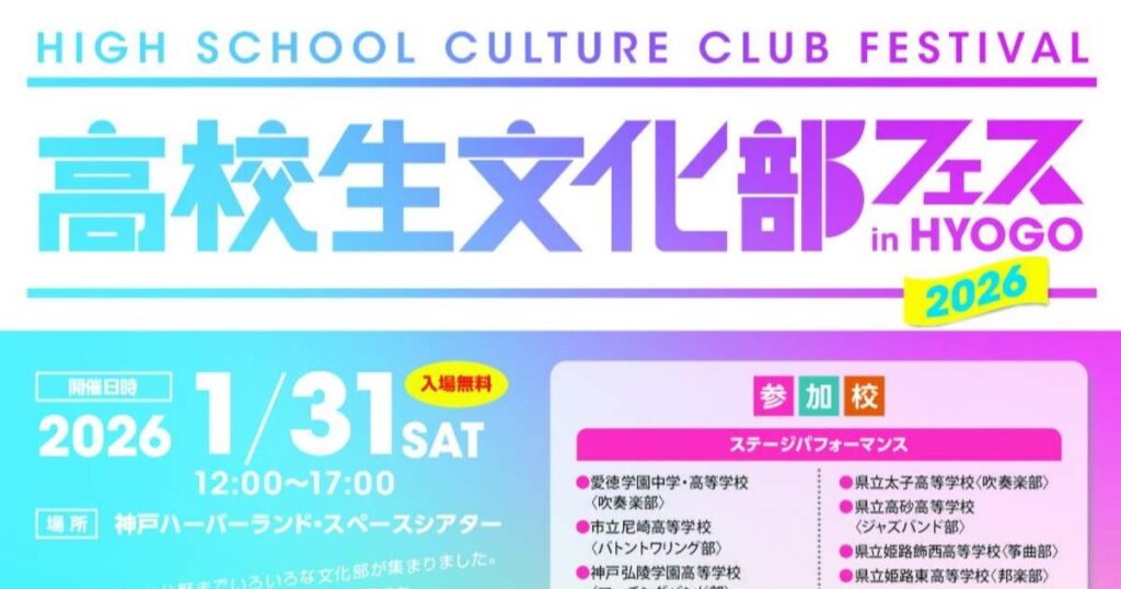 兵庫県内高校の創造力が集まる一日 「高校生文化部フェスinHYOGO 2026」 神戸市 | Kiss PRESS(キッスプレス)
