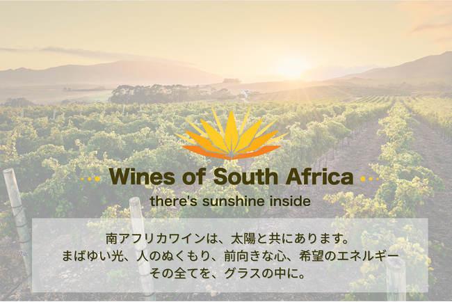 Wines of South Africa 南アフリカワイン協会（WOSA Japan） ブランドを刷新、2026年の活動スケジュールをお知らせします！｜プレスリリース（愛媛新聞ＯＮＬＩＮＥ）記事詳細｜愛媛新聞ONLINE