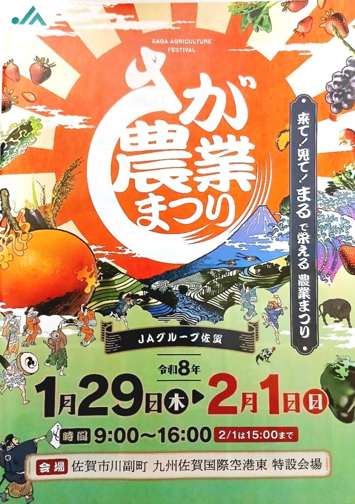 機械や農畜産物の展示販売、キャラクターショーなども 1月29日から「さが農業まつり」 JAグループ佐賀主催、空港そば特設会場で開催 佐賀県内最大規模の農業イベント | 農漁業 | 佐賀県のニュース 機械や農畜産物の展示販売、キャラクターショーなども 1月29日から「さが農業まつり」 JAグループ佐賀主催、空港そば特設会場で開催 佐賀県内最大規模の農業イベント | 農漁業 | 佐賀県のニュース