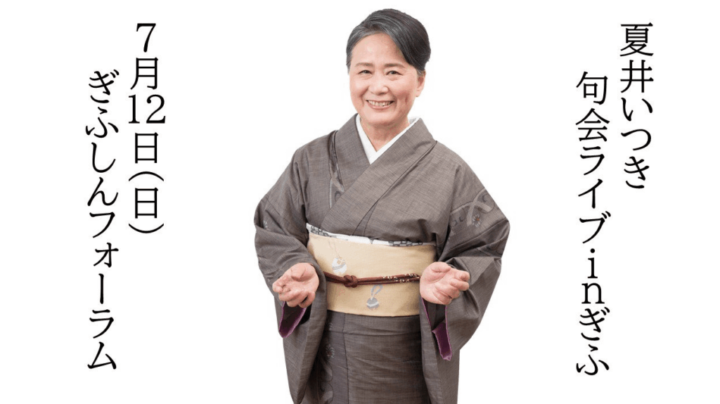 プレイガイドぎふ：夏井いつき　句会ライブ ｉｎ ぎふ【７月１２日】 | 岐阜新聞デジタル