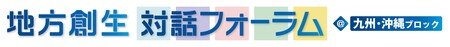 「地方創生対話フォーラム＠九州・沖縄ブロック」を熊本県で開催しました　内閣官房 地域未来戦略本部事務局 | 上毛新聞電子版｜群馬県のニュース・スポーツ情報