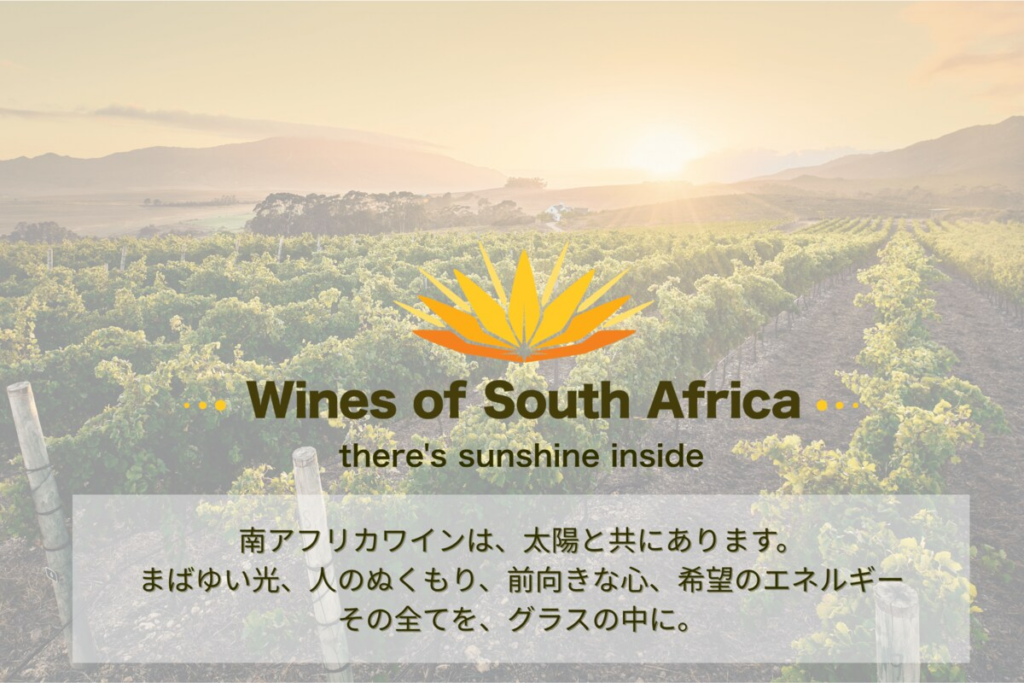Wines of South Africa 南アフリカワイン協会（WOSA Japan） ブランドを刷新、2026年の活動スケジュールをお知らせします！ | めざましmedia