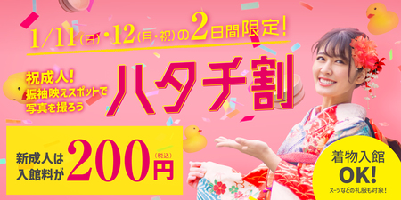 空庭温泉 OSAKA BAY TOWER 祝・二十歳！二日間限定「ハタチ割」キャンペーン開催！ | 共同通信PRワイヤー