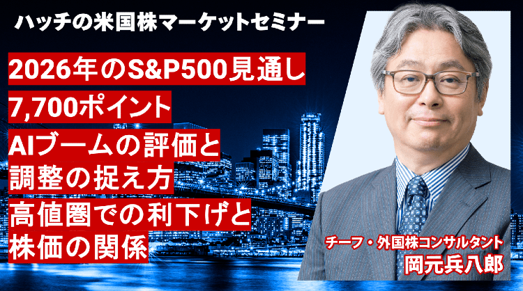 【米国株】2026年のS&P500見通し7,700ポイント（ハッチの米国株マーケットセミナー2025年12月） | マネックスオンデマンド | マネクリ マネックス証券の投資情報とお金に役立つメディア