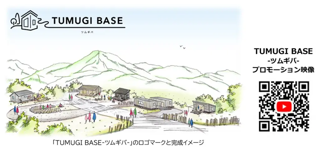 豊かな自然と共に送る新しいライフスタイル「TUMUGI BASE」の魅力 - サードニュース