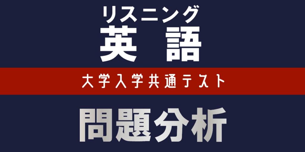 英語リスニング 分析速報｜大学入学共通テスト2026【河合塾】 | 学校・教育 | 福井のニュース