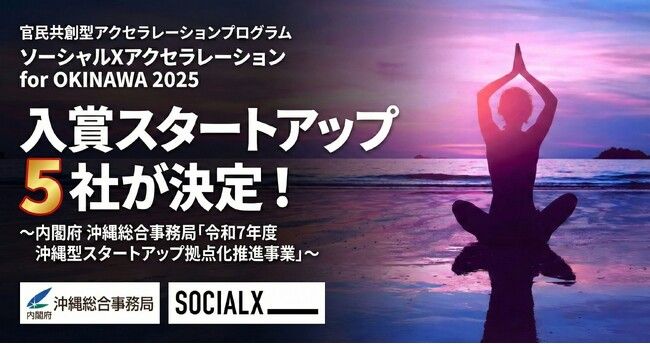 官民共創型アクセラレーションプログラム「ソーシャルXアクセラレーション for OKINAWA 2025」にて、入賞スタートアップ5社が決定！ | PRTIMESプレスリリース