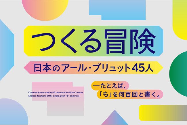 沖縄県立博物館・美術館で「つくる冒険 日本のアール・ブリュット 45 人 ―たとえば、「も」を何百回と書く。」開催 | PRTIMESプレスリリース