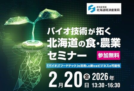 バイオ技術が拓く、北海道の食・農業の新たな価値セミナーを開催します 経済産業省 北海道経済産業局|共同通信PRワイヤー|下野新聞デジタル バイオ技術が拓く、北海道の食・農業の新たな価値セミナーを開催します 経済産業省 北海道経済産業局|共同通信PRワイヤー|下野新聞デジタル