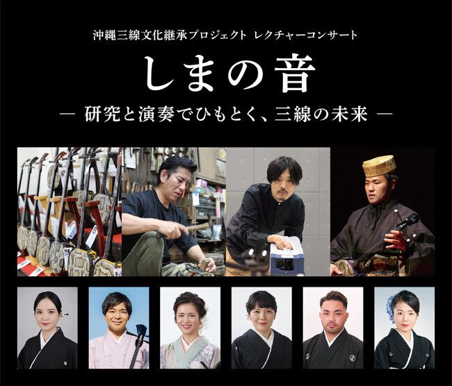 沖縄三線文化継承プロジェクト レクチャーコンサート『しまの音 -研究と演奏でひもとく、三線の未来-』開催 | PRTIMESプレスリリース 沖縄三線文化継承プロジェクト レクチャーコンサート『しまの音 -研究と演奏でひもとく、三線の未来-』開催 | PRTIMESプレスリリース