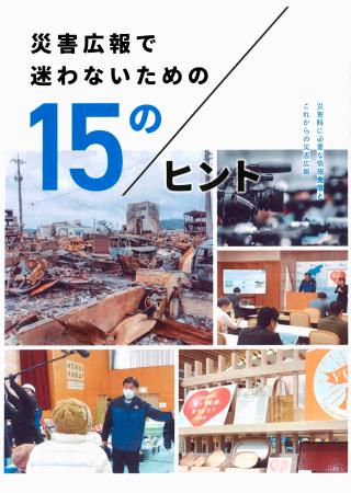 災害時の情報発信、１５のヒント 能登地震教訓に石川県がガイド | | 全国のニュース