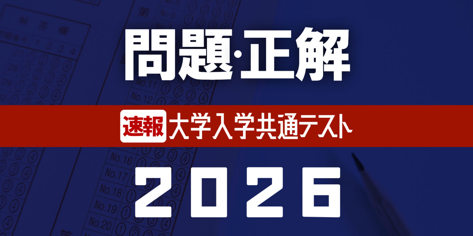 大学入学共通テスト2026 解答速報【1日目】 | 学校・教育 | 福井のニュース