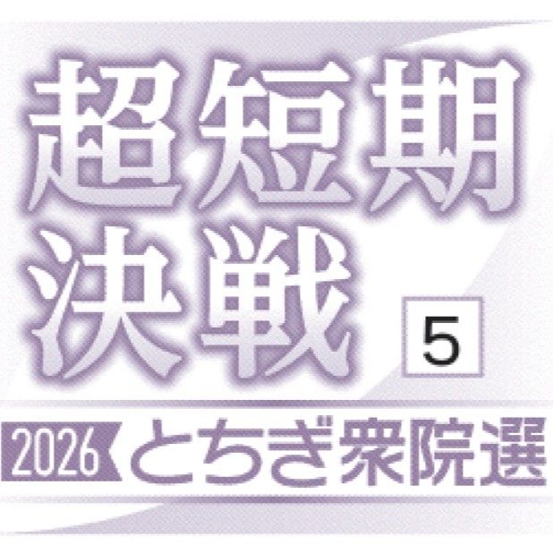 自民12選へ盤石の体制　５区　国民、比例復活も見据える　衆院選　栃木県内５選挙区、戦いの構図 超短期決戦 2026とちぎ衆院選⑤｜県内主要,政治行政｜下野新聞デジタルニュース｜とちぎの選挙｜下野新聞デジタル