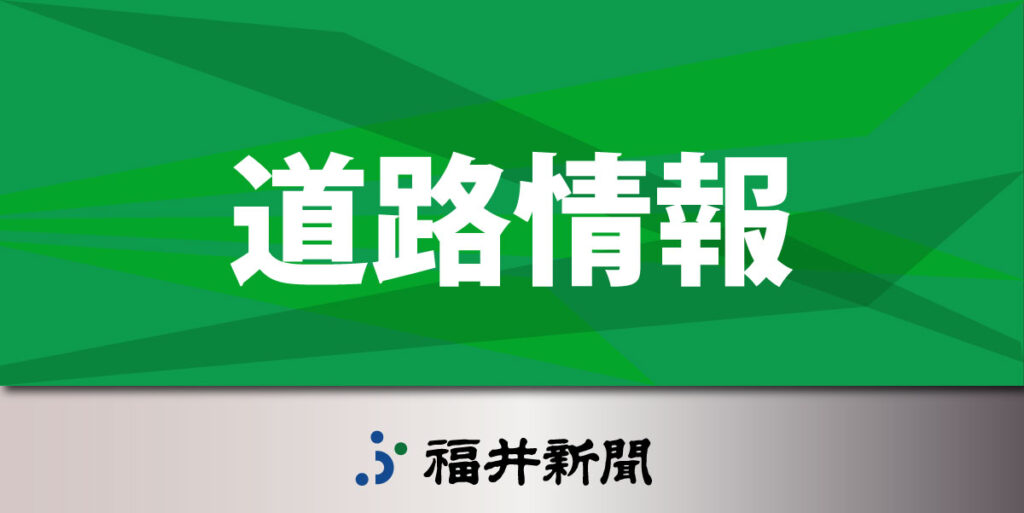 【交通情報】北陸道や舞鶴若狭道、国道8号、国道27号で1月22日に予防的通行止め可能性 中日本高速道路など発表、降雪ピークは… - 福井新聞社