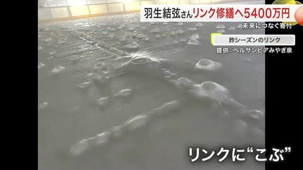 羽生結弦さん 大和町のリンク修繕に5400万円寄付 感謝の案内板がSNSで話題に ファンも来訪 宮城|FNNプライムオンライン 羽生結弦さん 大和町のリンク修繕に5400万円寄付 感謝の案内板がSNSで話題に ファンも来訪 宮城|FNNプライムオンライン