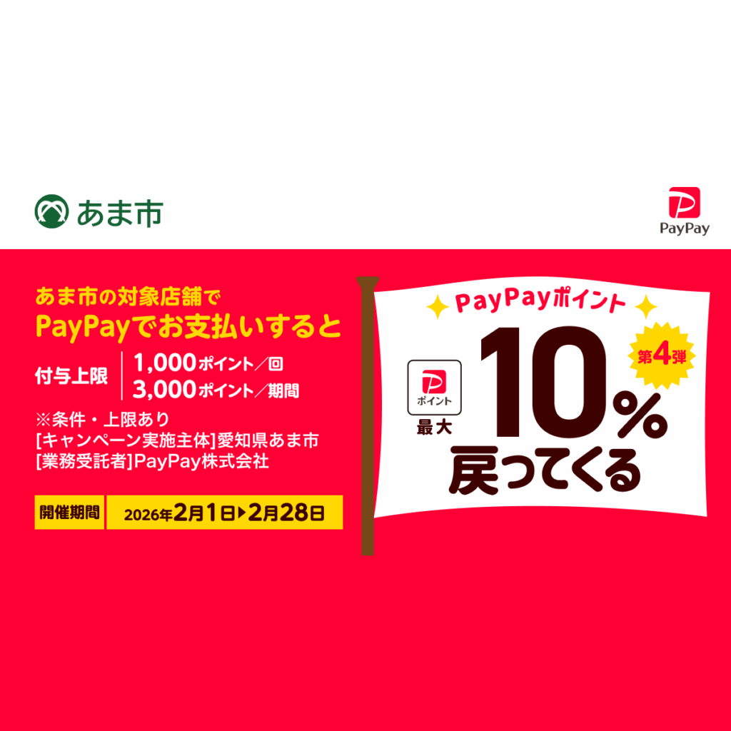 市内事業者応援！第4弾あまトクPayPayキャンペーン - キャッシュレス決済のPayPay