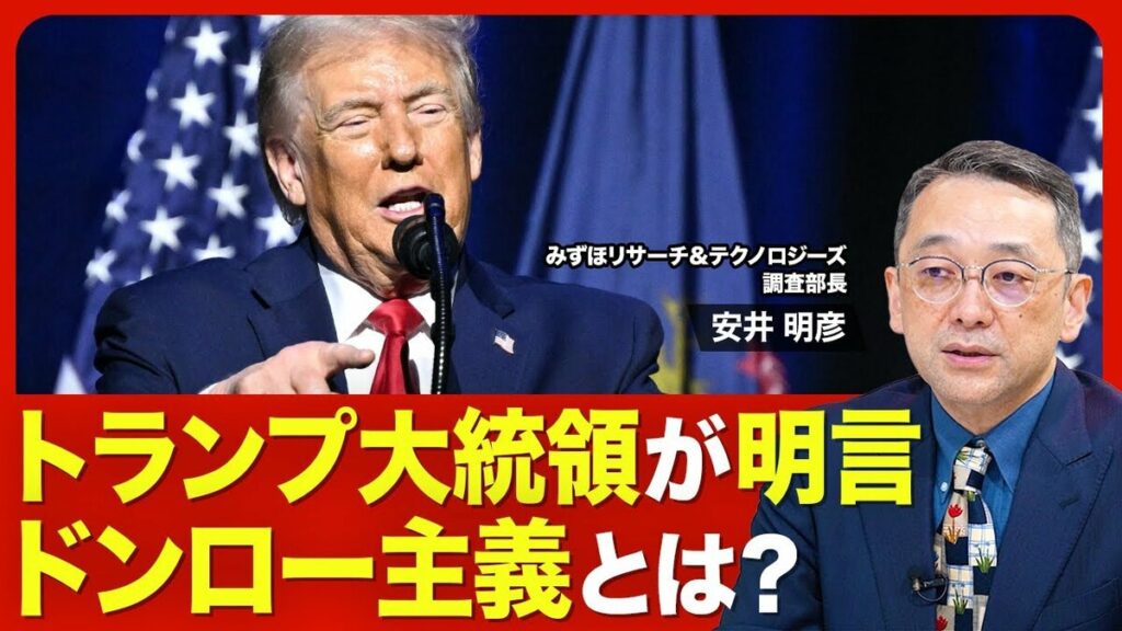 【米国情勢】「ドンロー主義」を読み解く／トランプ大統領の“論理”／建国250周年という節目／グリーンランド領有の可能性は／民主主義が敵に？／日本は“実利”を重視すべき【ニュース解説】 | 東洋経済オンラインYouTube | 東洋経済オンライン