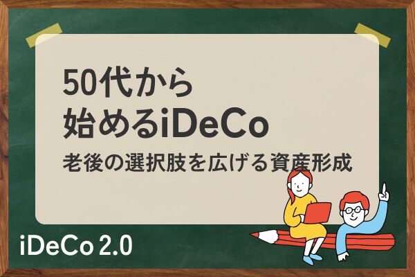 50代でiDeCoは遅くない！15年間で2000万円を目指すには？ - トウシル
