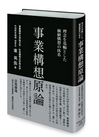 【書籍刊行】『事業構想原論』（先端教育機構 理事長 東 英弥 著）｜プレスリリース（愛媛新聞ＯＮＬＩＮＥ）記事詳細｜愛媛新聞ONLINE