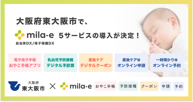 ミラボ、大阪府 東大阪市で 母子保健DX「mila-e」の母子手帳アプリ、デジタル予診票、産後ケアクーポン、オンライン申請・予約の提供を開始｜プレスリリース（愛媛新聞ＯＮＬＩＮＥ）記事詳細｜愛媛新聞ONLINE