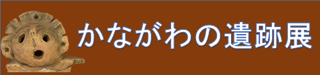 かながわの遺跡展