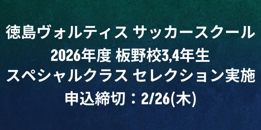 【スクール】2026年度 板野校3,4年生スペシャルクラスセレクション実施について | NEWS | 徳島ヴォルティス オフィシャルサイト