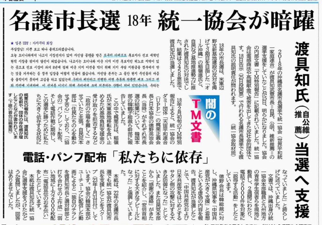 1月25日の名護市長選挙を目前に、赤旗がものすごいスクープを出しました。2018年、現名護市長、とぐち武豊氏支援のため統一教会が1万2000枚のビラを配布し、5000件に電話をかけたとのこと。あの時期、なぜ名護のホテルが満室だったのか答え合わせのような気分です。今回の選挙でも統一教会の暗躍は続くのか。全国から注目が必要です