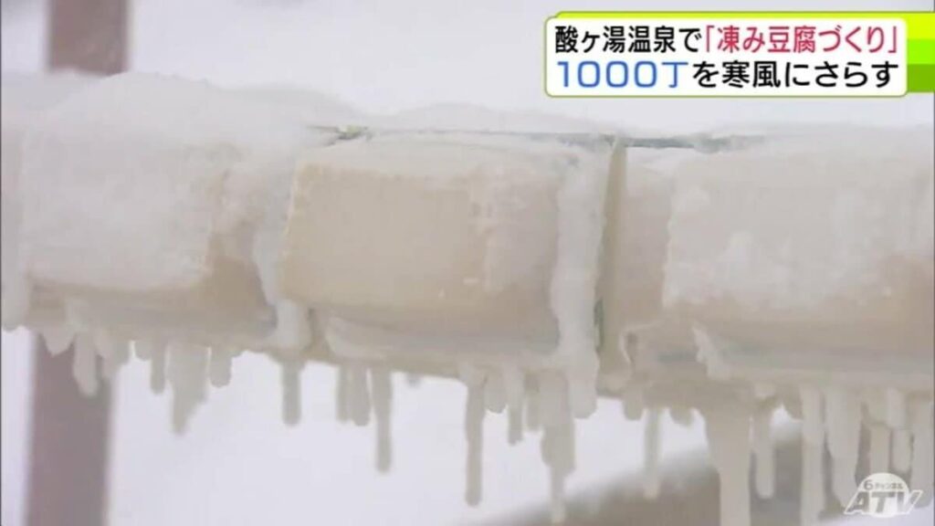 極寒の豪雪地帯・酸ヶ湯温泉で「凍み豆腐づくり」 ものの数分で凍る木綿豆腐 1000丁をワイヤーにつるし自然凍結させることでうま味を凝縮 「ホロホロと崩れる食感」青森県