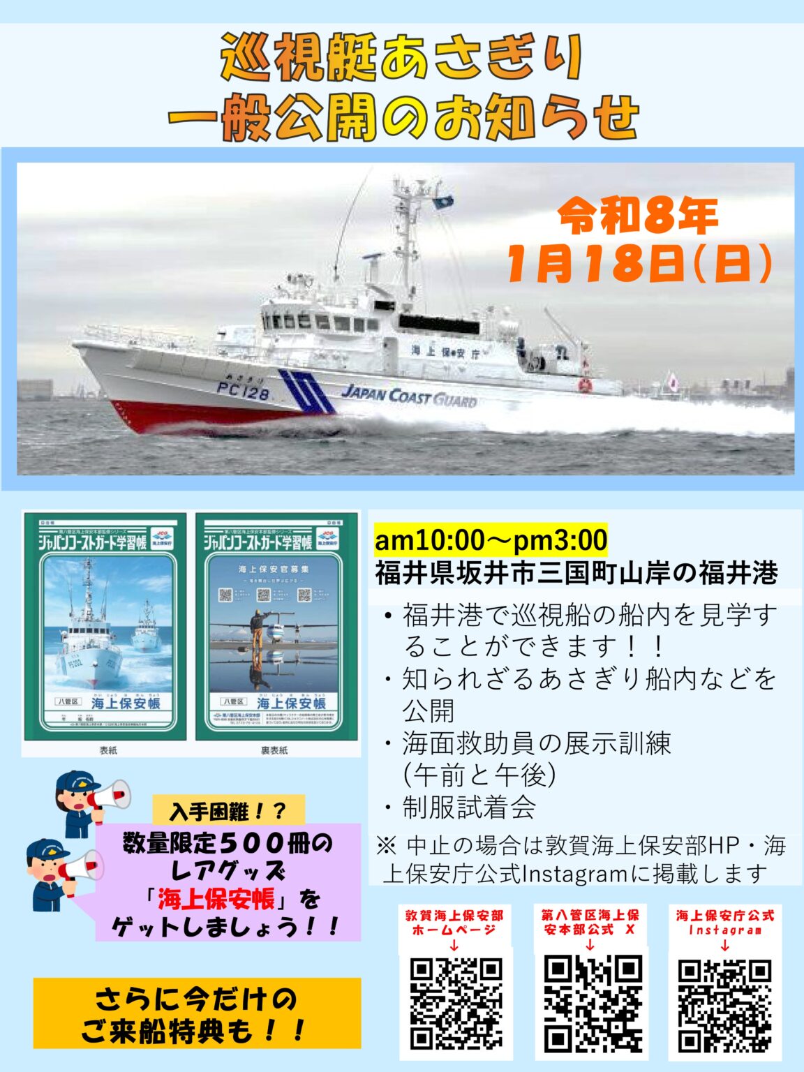 福井海上保安署 巡視艇「あさぎり」一般公開 in 福井港|2026年1月18日(日)|陸自調査団 福井海上保安署 巡視艇「あさぎり」一般公開 in 福井港:ポスター