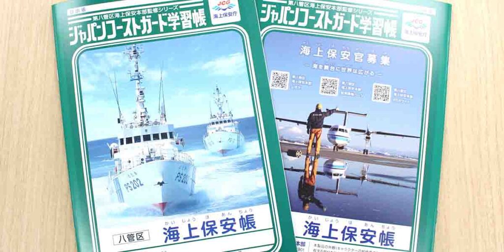 第八管区海上保安本部、舞鶴市内の全小中高生に「ジャパンコーストガード学習帳 海上保安帳」を配布 | フネコ - Funeco