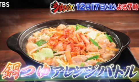 ジョブチューン 久留米「こうじ夜」野口公児さんが参戦！超一流料理人！鍋つゆアレンジバトル