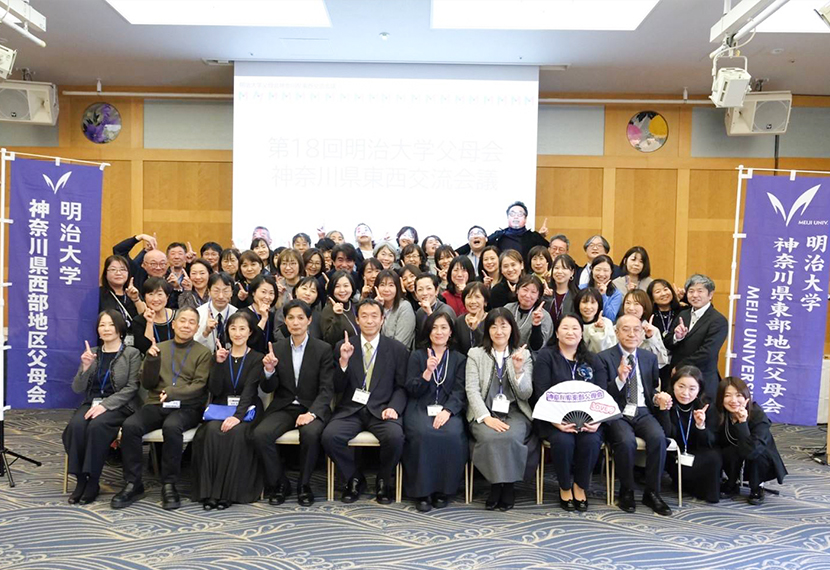 第１８回神奈川県東西地区父母交流会議 開催のご報告 | 明治大学 連合父母会
