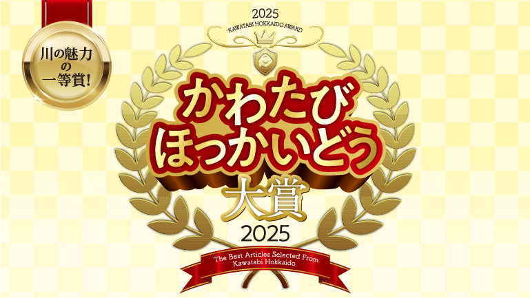 かわたびほっかいどう大賞2025