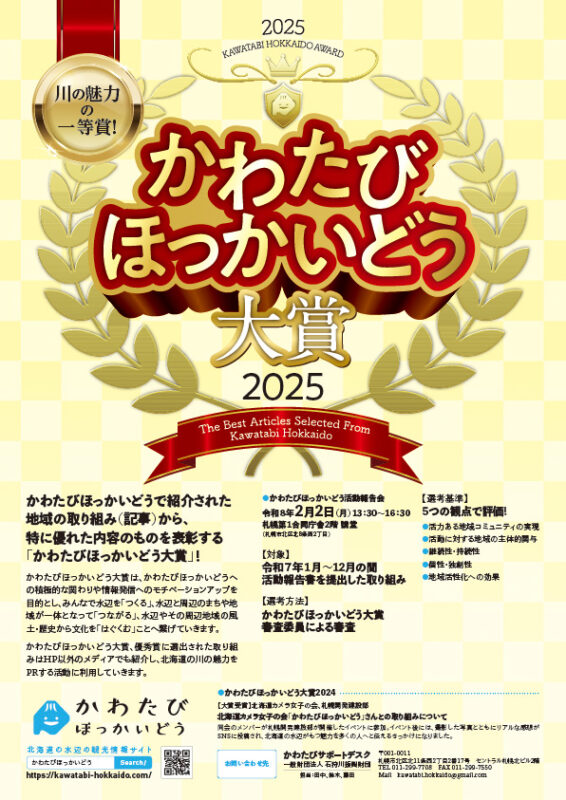 かわたびほっかいどう大賞2025