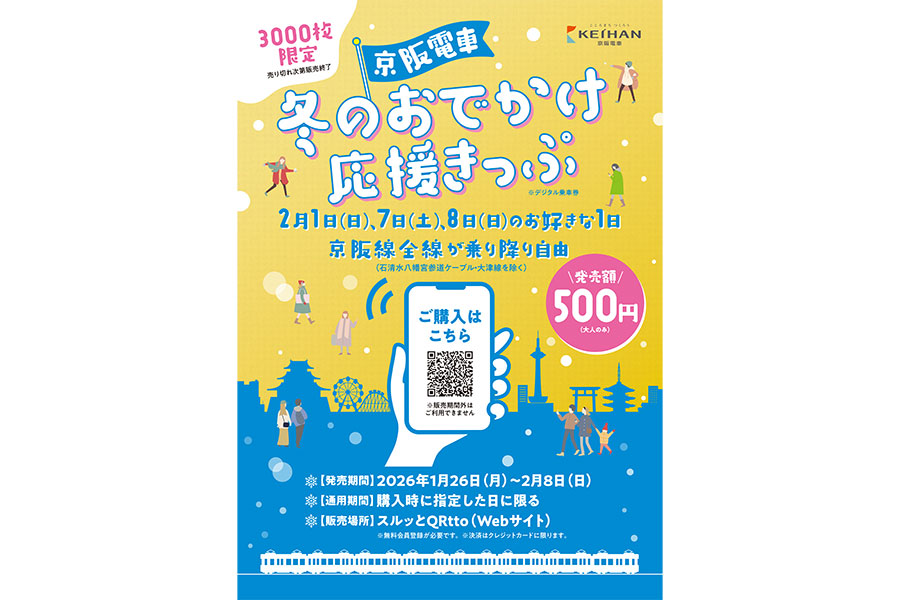 大阪〜京都「500円で乗り放題」、京阪電車から3日間だけのお得きっぷ | Lmaga.jp
