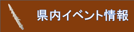 県内イベント情報
