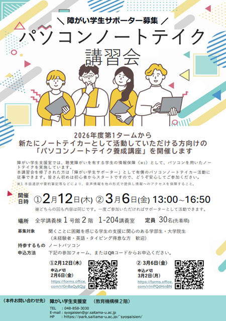【2月12日(木)・3月6日(金)】パソコンノートテイク講習会を開催します | 埼玉大学