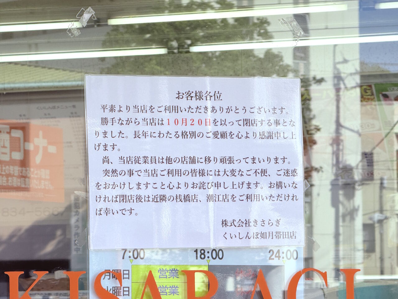 2025年10月20日に閉店予定の高知市桟橋通の「くいしんぼ如月 帯田店」の様子