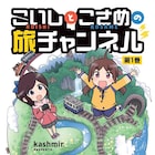 立山砂防軌道に乗車したり足尾銅山を訪れたり…全国を旅する配信者姉妹描いた旅マンガ