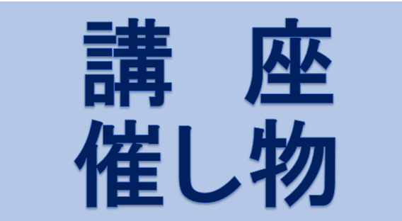 県内情報 講座・催し物