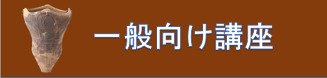 一般向け講座