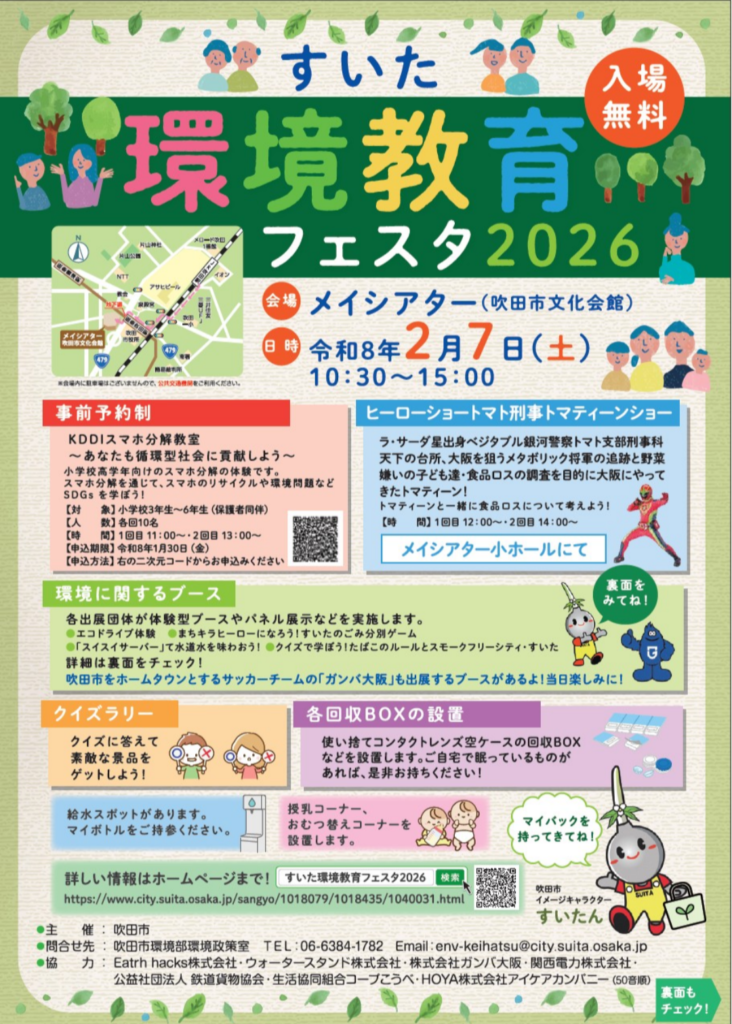 吹田市-【メイシアター】で「すいた環境教育フェスタ2026」開催　展示ブースやヒーローショーなどを実施　2月7日(土) | City Life NEWS