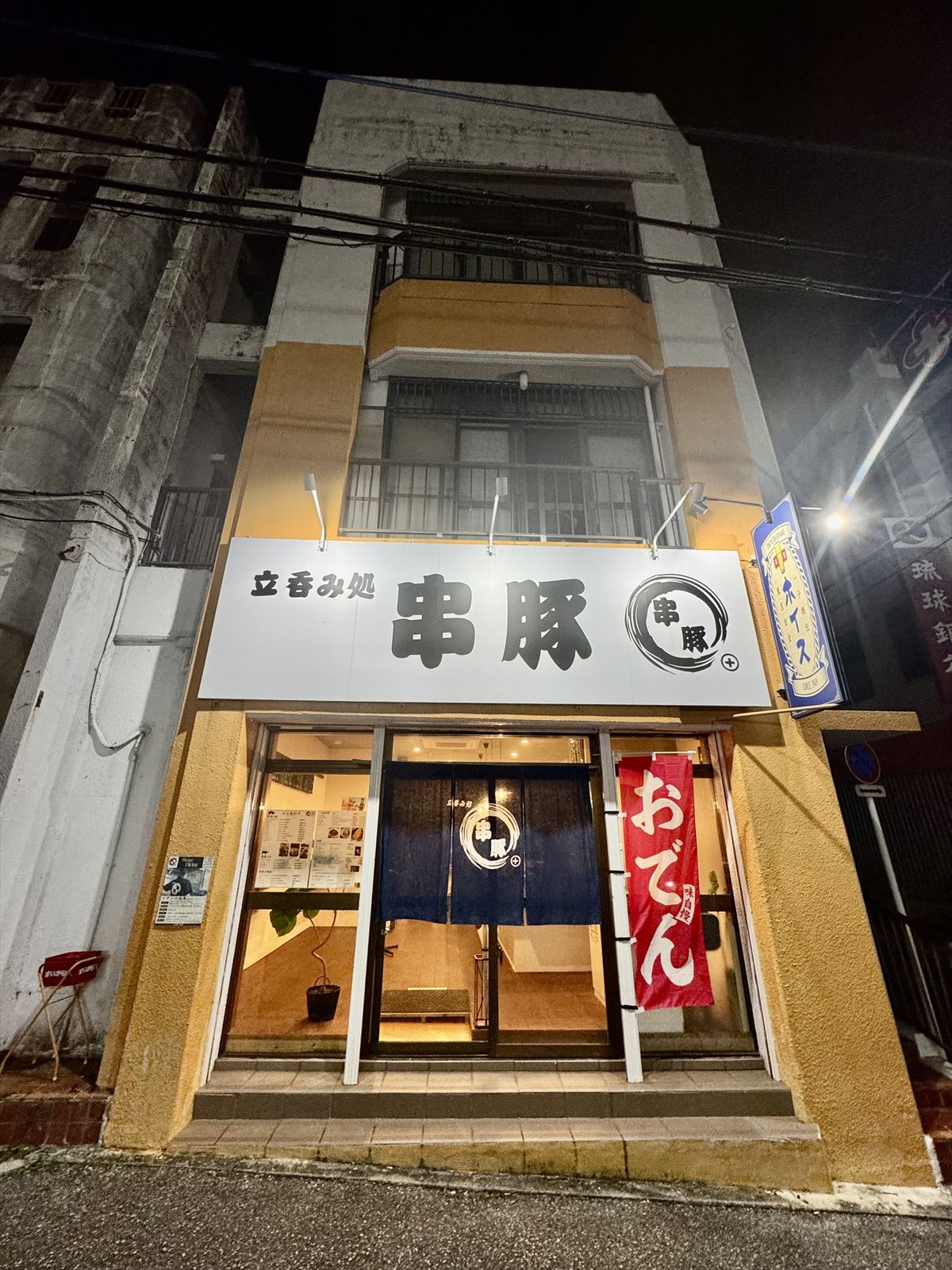 沖縄であのお酒が楽しめる！？生まれ変わったあのやきとん屋で、気軽に立ち飲み！ 那覇市大道 「立ち飲み 処 串豚＋（プラス）」〜キャンヒロユキの「とー、飲み歩きやってみよう」〜