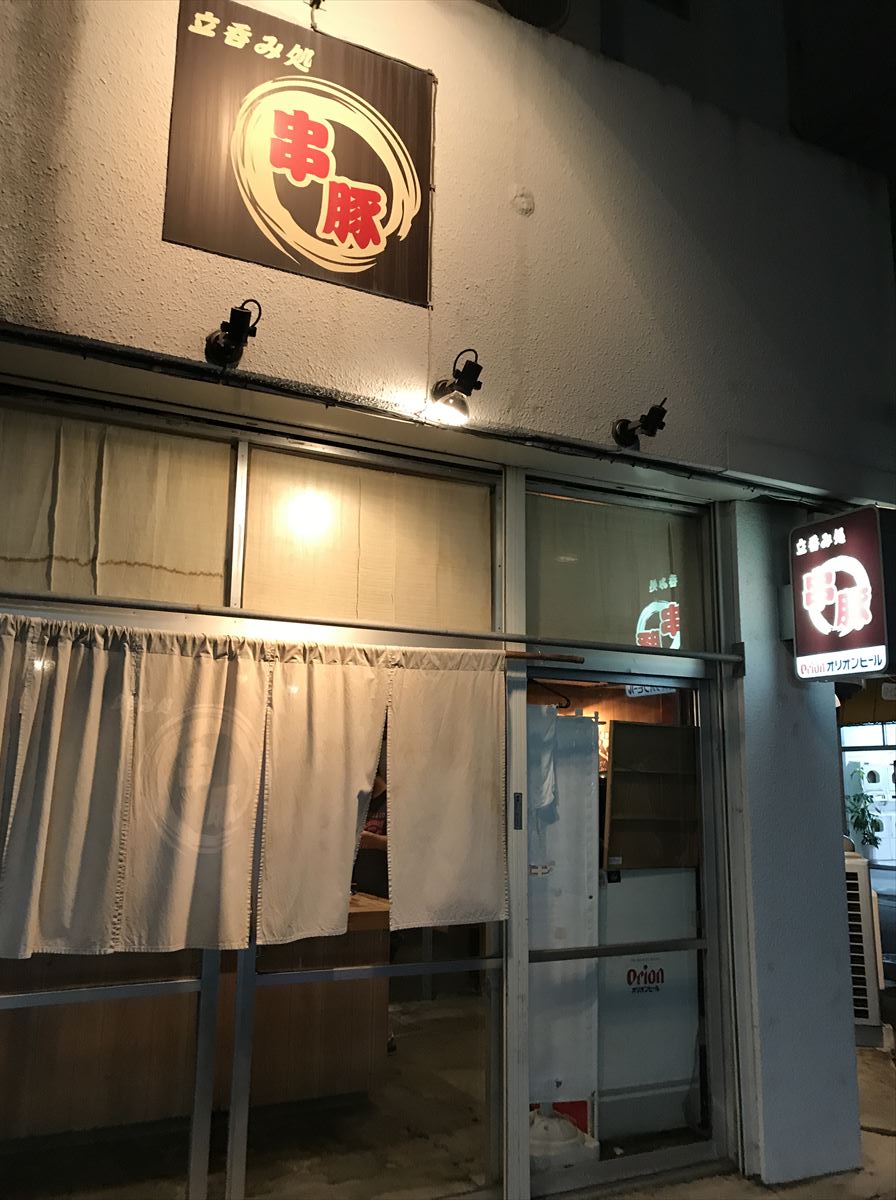 沖縄であのお酒が楽しめる！？生まれ変わったあのやきとん屋で、気軽に立ち飲み！ 那覇市大道 「立ち飲み 処 串豚＋（プラス）」〜キャンヒロユキの「とー、飲み歩きやってみよう」〜