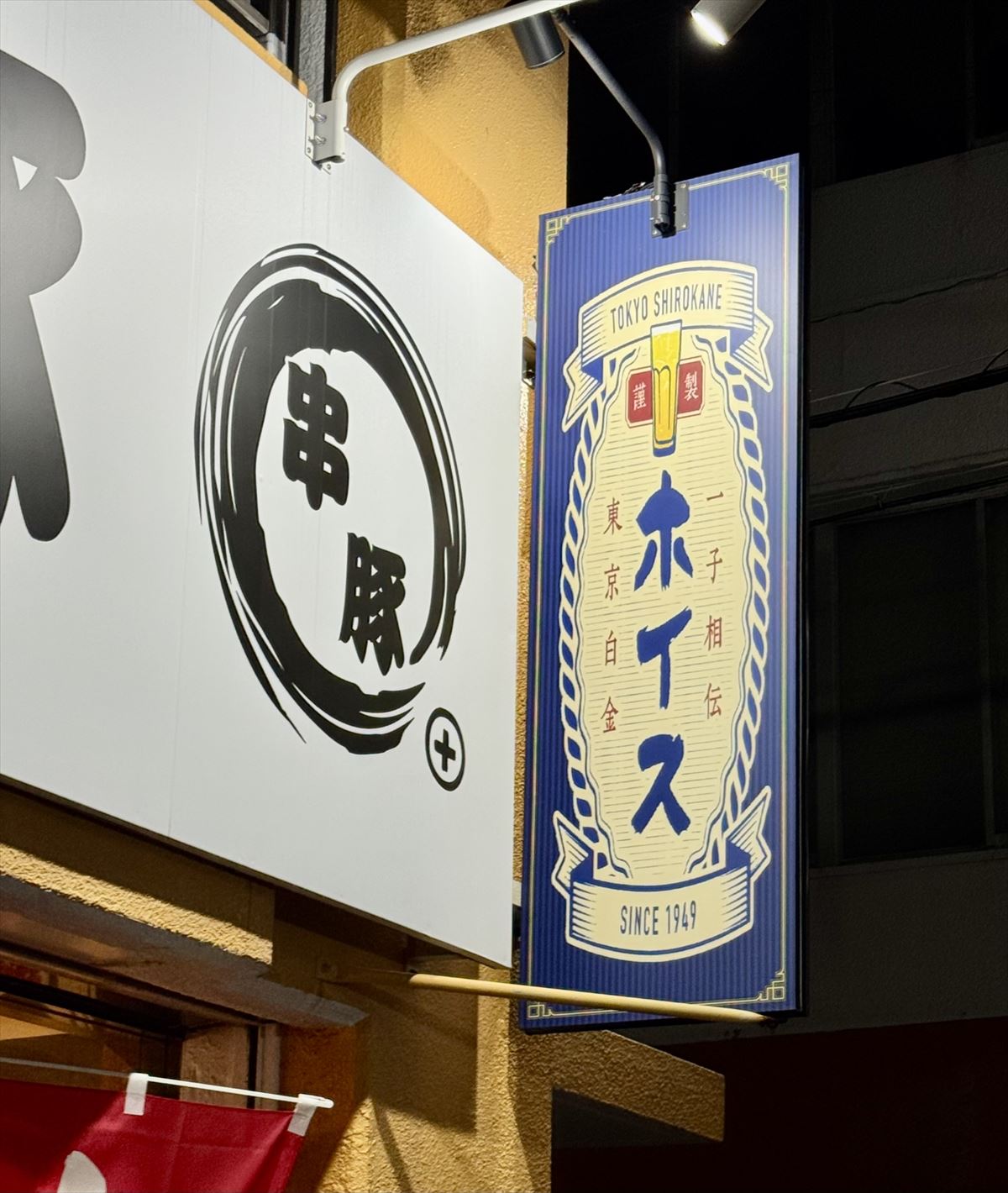 沖縄であのお酒が楽しめる！？生まれ変わったあのやきとん屋で、気軽に立ち飲み！ 那覇市大道 「立ち飲み 処 串豚＋（プラス）」〜キャンヒロユキの「とー、飲み歩きやってみよう」〜