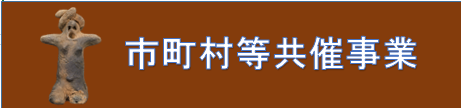 市町村等共催事業