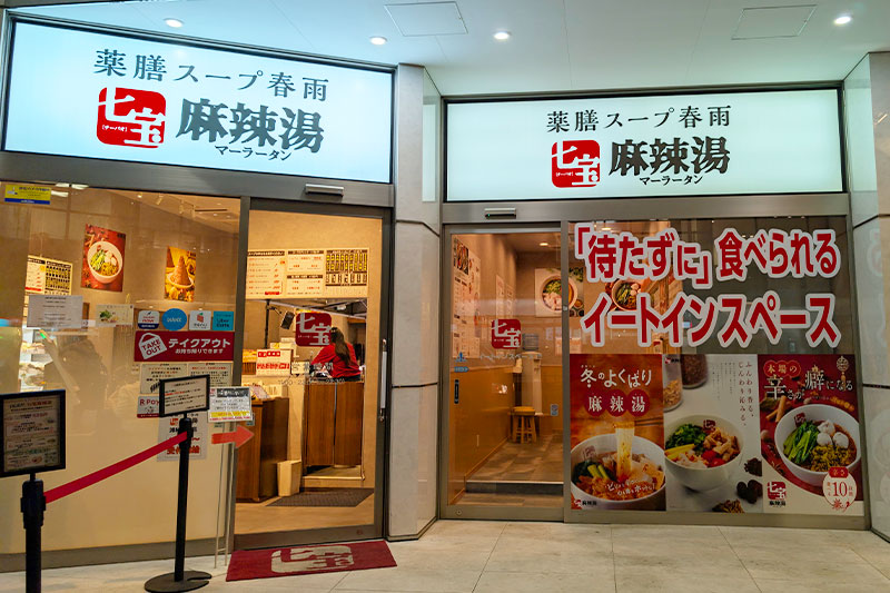 焼き小籠包「Lai-Lai」が「七宝麻辣湯」のイートインスペースになってる | 浦和シティネット 焼き小籠包「Lai-Lai」が「七宝麻辣湯」のイートインスペースになってる | 浦和シティネット