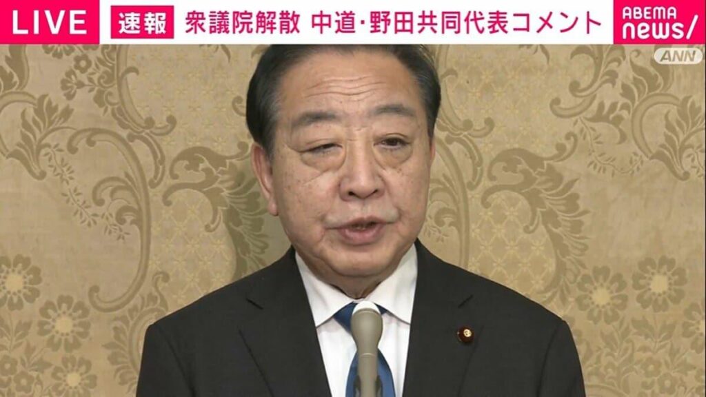 解散「与党の維新も万歳してない」「こんな光景初めて」中道・野田共同代表驚く 総選挙へ「中道、評判のいい名前じゃなかった」が「認知されてきた」―「大義を全く感じることができないなという思いが現れていたと」